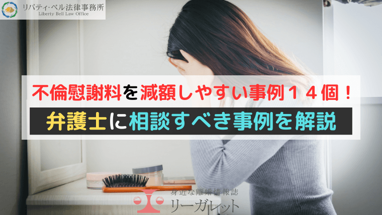 不倫慰謝料を減額しやすい事例１４個！弁護士に相談すべき事例を解説