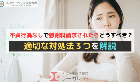 不貞行為なしで慰謝料請求されたらどうすべき?適切な対処法3つを解説