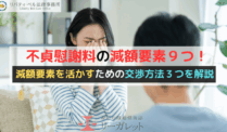 不貞慰謝料の減額要素９つ！減額要素を活かすための交渉方法３つを解説