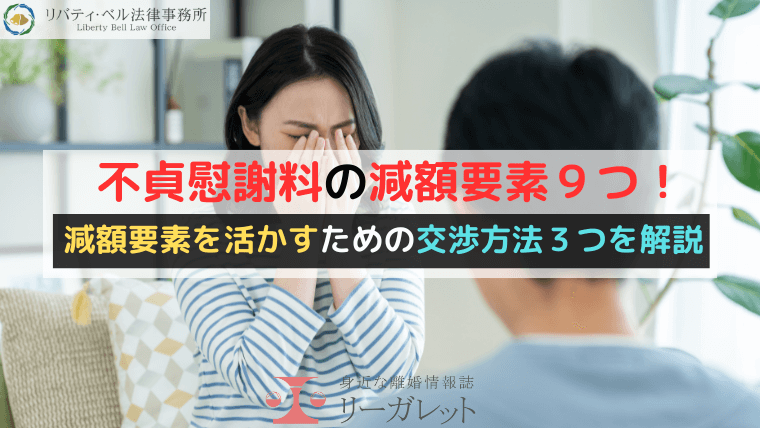 不貞慰謝料の減額要素9つ!減額要素を活かすための交渉方法3つを解説