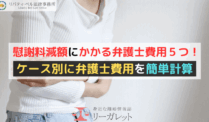 慰謝料減額にかかる弁護士費用５つ！ケース別に弁護士費用を簡単計算