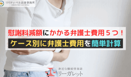慰謝料減額にかかる弁護士費用５つ！ケース別に弁護士費用を簡単計算