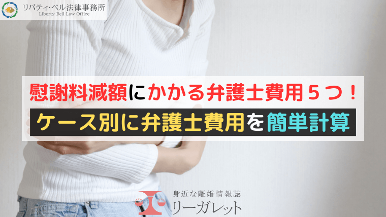 慰謝料減額にかかる弁護士費用5つ!ケース別に弁護士費用を簡単計算