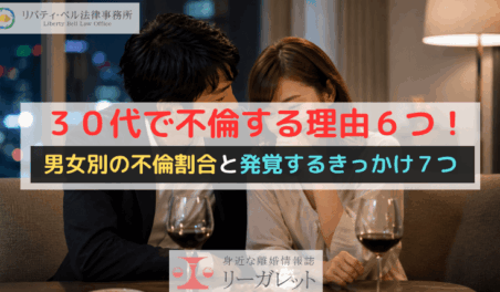 ３０代で不倫する理由６つ！男女別の不倫割合と発覚するきっかけ７つ