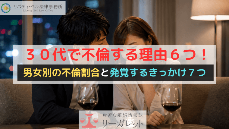 ３０代で不倫する理由６つ！男女別の不倫割合と発覚するきっかけ７つ