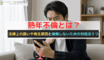 熟年不倫とは？法律上の扱いや発生原因と後悔しないための対処法５つ