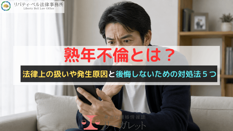 熟年不倫とは?法律上の扱いや発生原因と後悔しないための対処法5つ