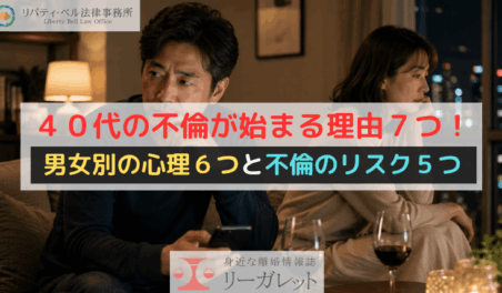 40代の不倫が始まる理由7つ!男女別の心理6つと不倫のリスク5つ
