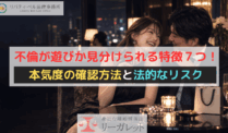 不倫が遊びか見分けられる特徴７つ！本気度の確認方法と法的なリスク
