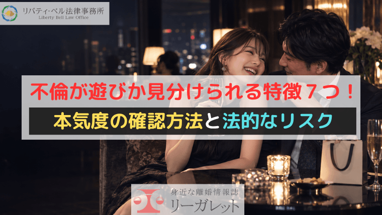 不倫が遊びか見分けられる特徴７つ！本気度の確認方法と法的なリスク