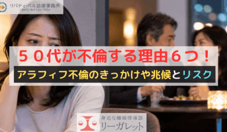 50代が不倫する理由6つ!アラフィフ不倫のきっかけや兆候とリスク