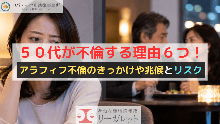 50代が不倫する理由6つ!アラフィフ不倫のきっかけや兆候とリスク